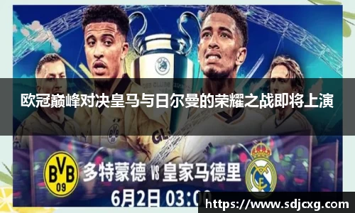 欧冠巅峰对决皇马与日尔曼的荣耀之战即将上演