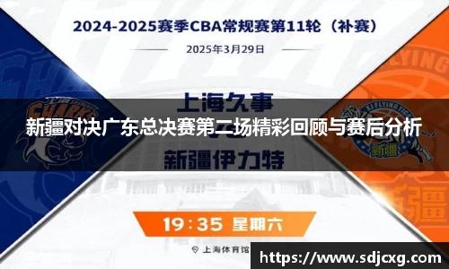 新疆对决广东总决赛第二场精彩回顾与赛后分析