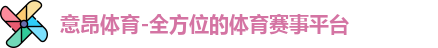 意昂体育